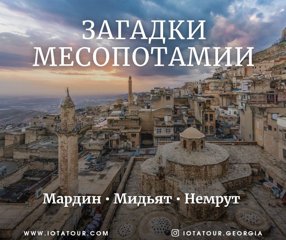 Тур в Мардин — загадочная Месопотамия  Новый маршрут от IOTA tour