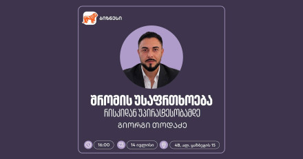 შრომის უსაფრთხოება: რისკიდან უპირატესობამდე