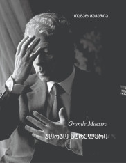 Презентация книги Тамар Мукерия «Grande Maestro — Джорджо Стрелер»