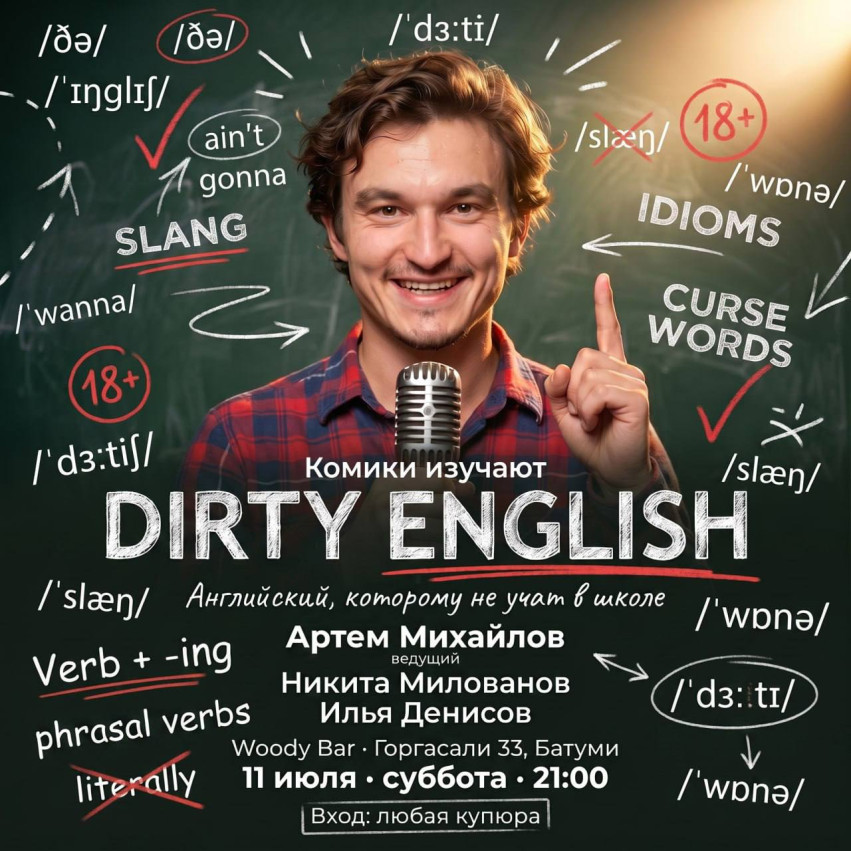 КОМЕДИЙНОЕ ШОУ DIRTY ENGLISH