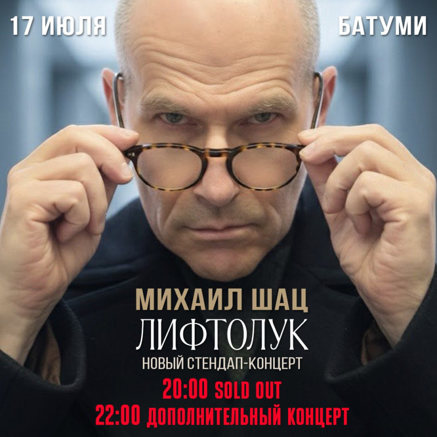 МИХАИЛ ШАЦ В БАТУМИ! ДОПОЛНИТЕЛЬНЫЙ КОНЦЕРТ