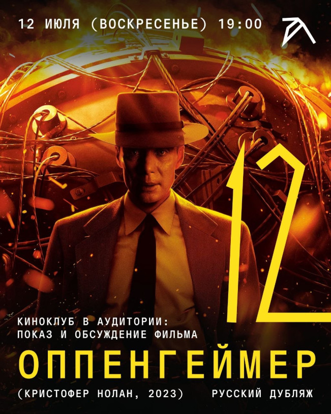 კინოკლუბი Auditori-ში: ფილმის „ოპენჰაიმერი“ (კრისტოფერ ნოლანი, 2023) ჩვენება და განხილვა