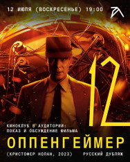 კინოკლუბი Auditori-ში: ფილმის „ოპენჰაიმერი“ (კრისტოფერ ნოლანი, 2023) ჩვენება და განხილვა