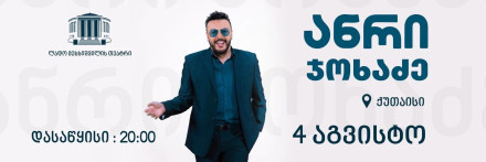 ანრი ჯოხაძის სოლო კონცერტი