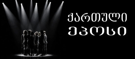 ქართული ეპოსი