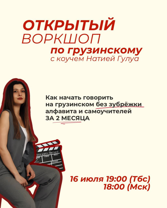УЧИМ ГРУЗИНСКОМУ БЕСПЛАТНО