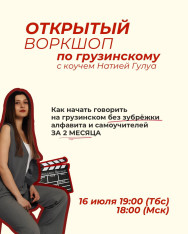 УЧИМ ГРУЗИНСКОМУ БЕСПЛАТНО