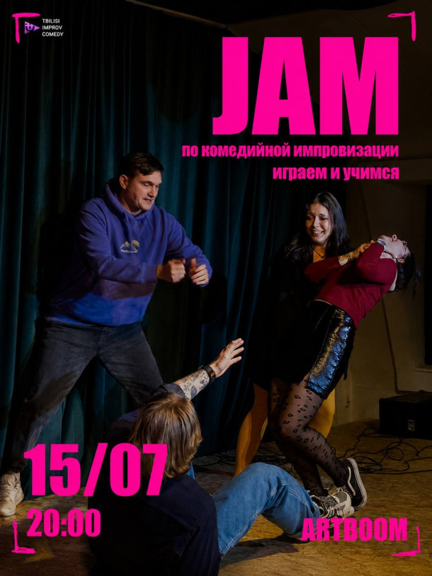 კომედიური იმპროვიზაციის ჯემი