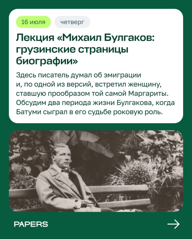ლექცია „მიხაილ ბულგაკოვი: ბიოგრაფიის ქართული ფურცლები“