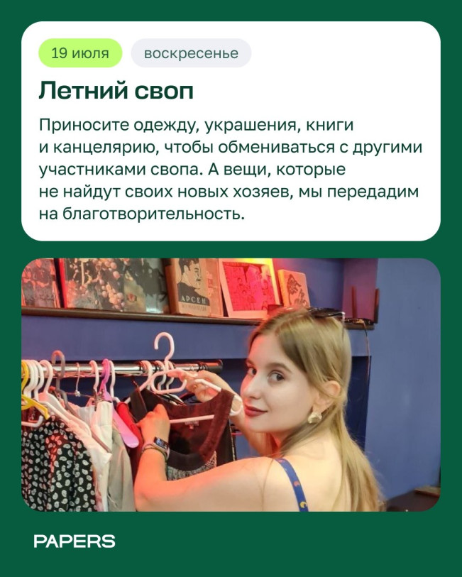 ზაფხულის სვოპი