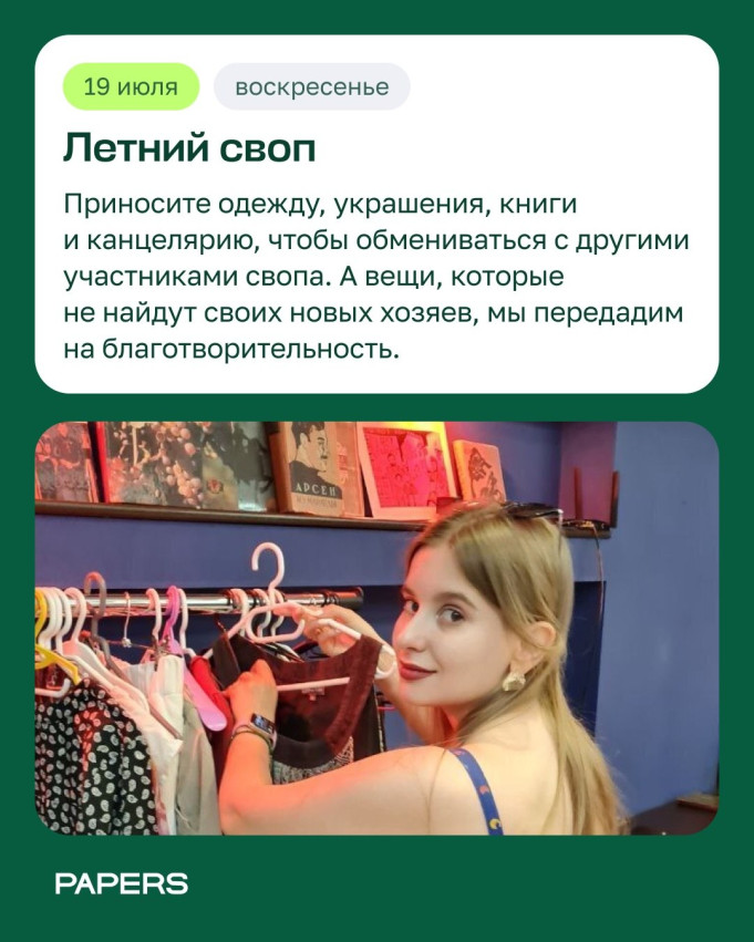 ზაფხულის სვოპი