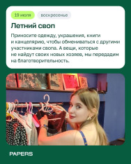 ზაფხულის სვოპი