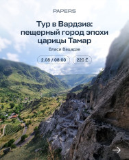 ტური ვარძიაში