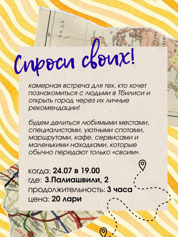 Спроси своих!