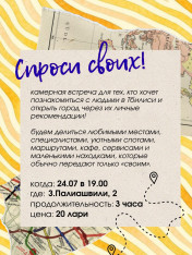Спроси своих!
