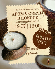 არომატული სანთელი ქოქოსში