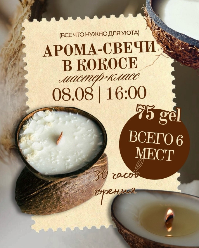 არომატული სანთელი ქოქოსში
