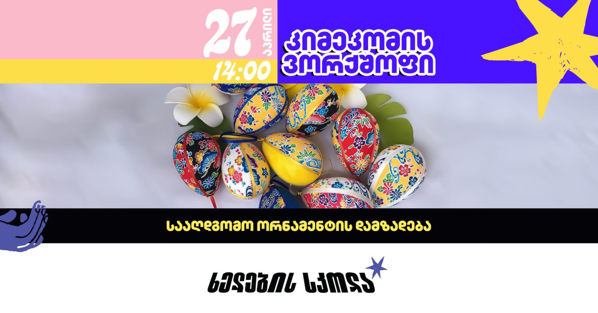 კიმეკომის ვორქშოფი: სააღდგომო ორნამენტის დამზადება