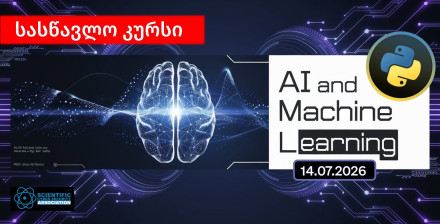 AI და მანქანური სწავლება