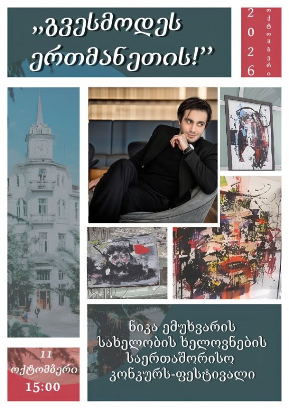გვესმოდეს ერთმანეთის