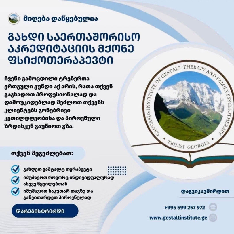 EAGT-ს პროფესიული ტრენინგ-სტანდარტების შესაბამისი სასწავლო პროგრამა გეშტალტთერაპიაში