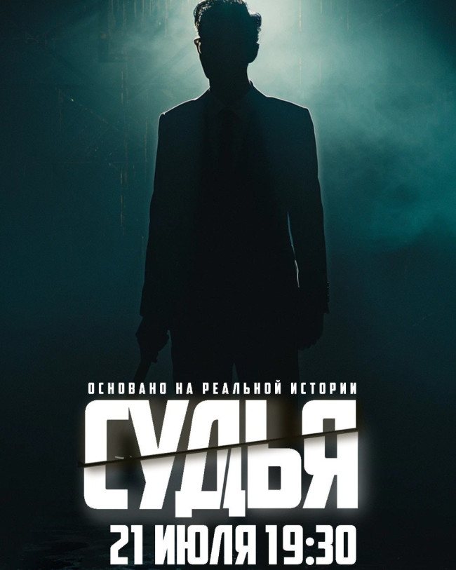 Детективная игра «Алиби» [Дело «Судья»]