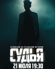 Детективная игра «Алиби» [Дело «Судья»]