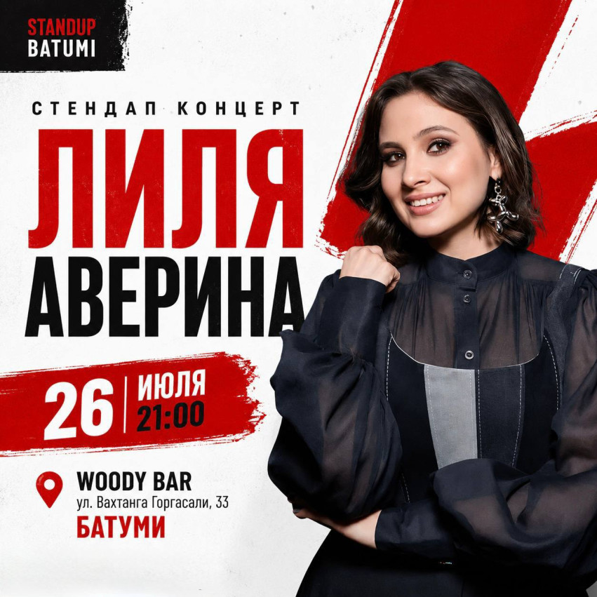 Стендап-концерт Лили Авериной в Батуми