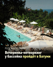 PLEX SUNSET PARTY | Batumi უკვე ამ შაბათს