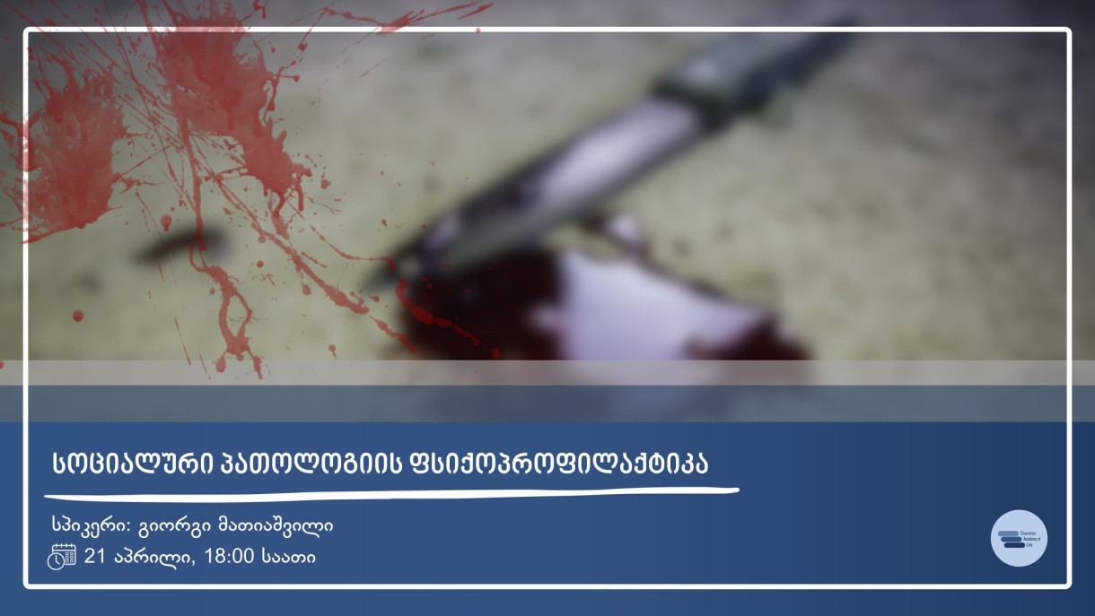 სოციალური პათოლოგიის ფსიქოპროფილაქტიკა