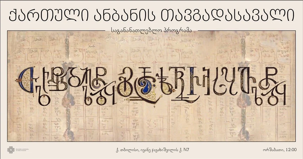 ქართული ანბანის თავგადასავალი