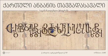 ქართული ანბანის თავგადასავალი
