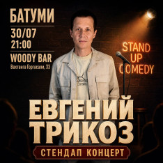 ევგენი ტრიკოზის სტენდაპ კონცერტი ბათუმში
