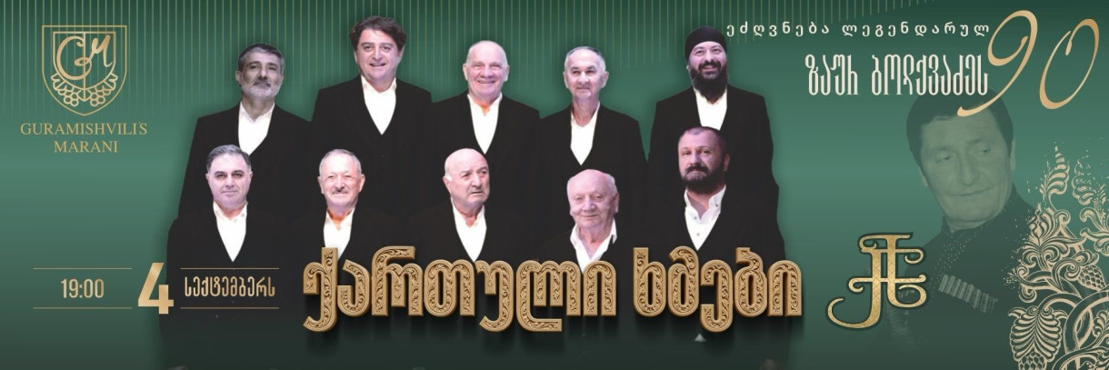 სეზონის გახსნა — „ლეგენდარული ქართული ხმები“