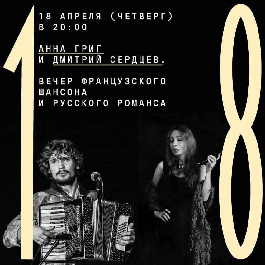 Anna Grig and Dmitry Serdtsev: an evening of French chanson and Russian romance