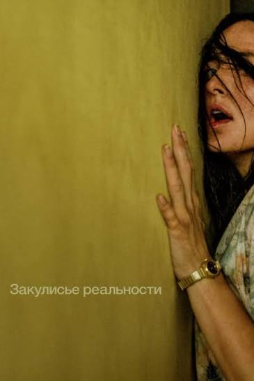 Закулисье реальности