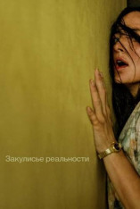 Закулисье реальности