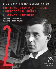„Pitirim_4ever_Sorokin: სიყვარულის სოციოლოგია ცვლილებების ეპოქაში“ სოციოლოგ ქსენია მაკაროვას ლექცია