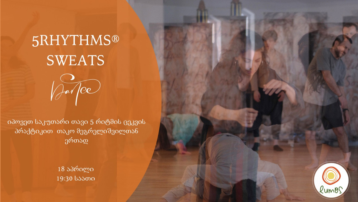 5Rhythms: 5 რიტმის ცეკვის პრაქტიკა თაკო მეგრელიშვილთან