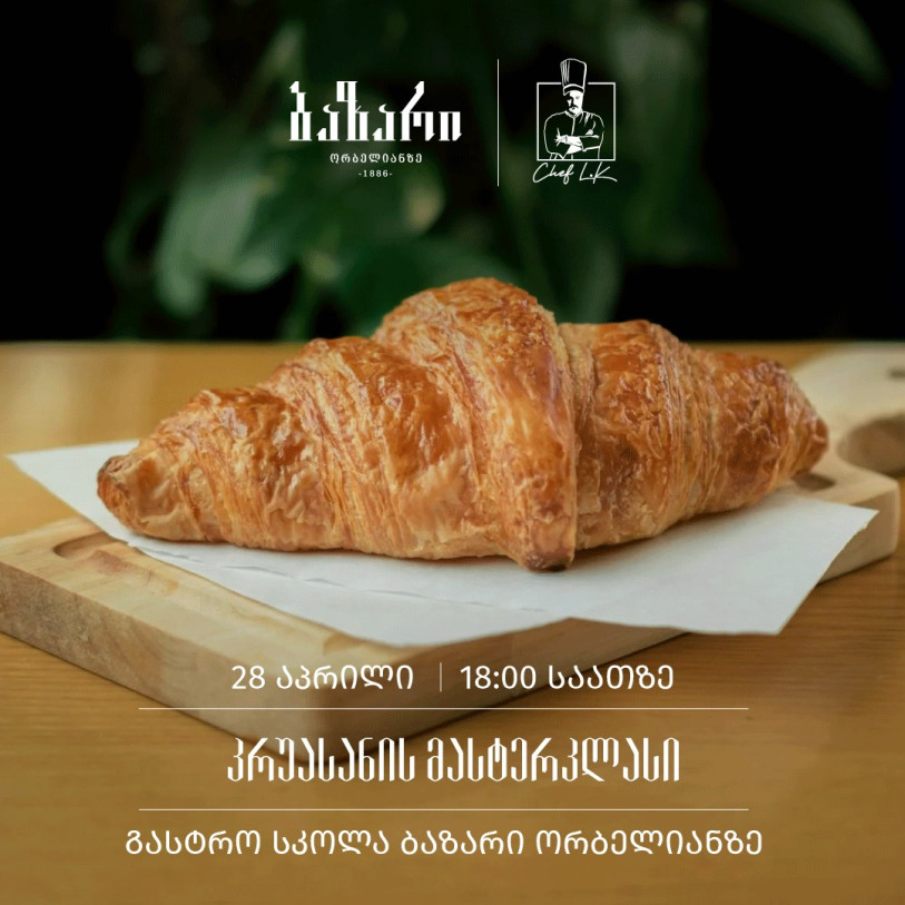 კრუასანის მასტერკლასი