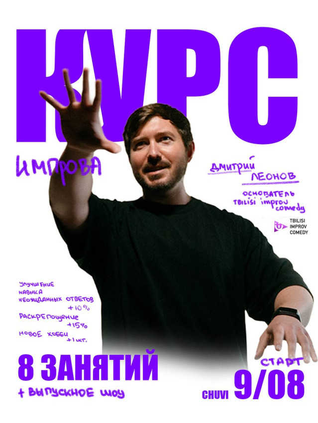 Курс по импровизации с Дмитрием Леоновым