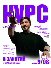 Курс по импровизации с Дмитрием Леоновым