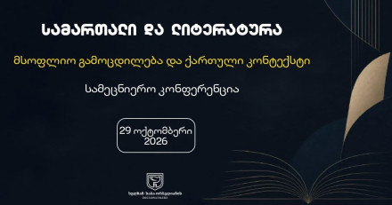 სამართალი და ლიტერატურა - მსოფლიო გამოცდილება და ქართული კონტექსტი