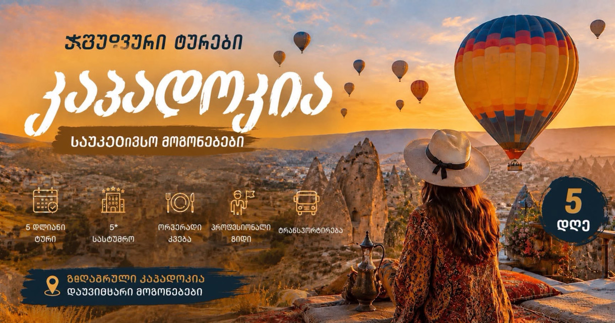 კაბადოკია 2026