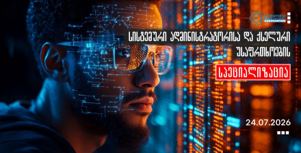 სისტემური ადმინისტრატორისა და ქსელური უსაფრთხოების სპეციალიზაცია