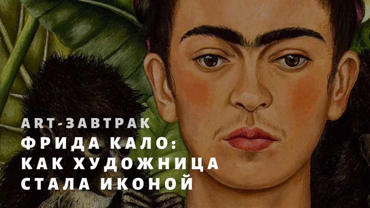 ART-საუზმე: „ფრიდა კალო — როგორ იქცა მხატვარი მსოფლიო ხატად“