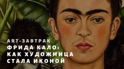 ART-საუზმე: „ფრიდა კალო — როგორ იქცა მხატვარი მსოფლიო ხატად“
