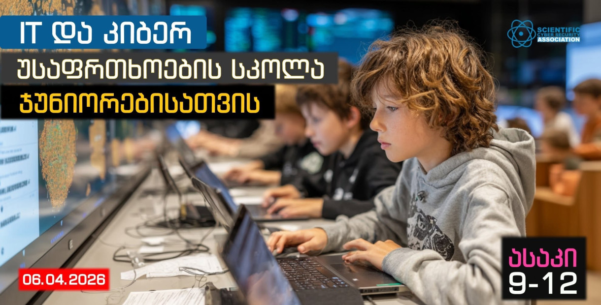 IT და კიბერ უსაფრთხოების სკოლა ჯუნიორებისათვის