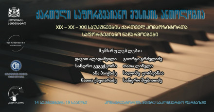 Anthology of Georgian Piano Music