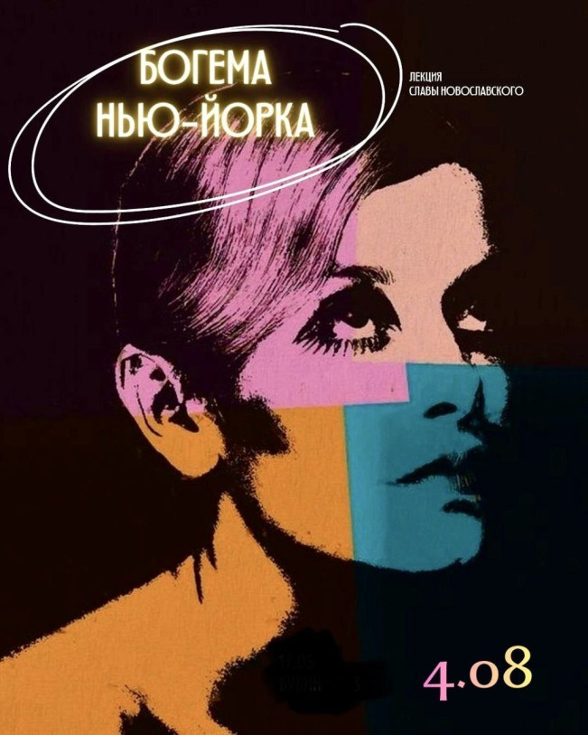 Богема Нью-Йорка